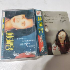 林淑容 如梦一场 磁带（歌词有瑕疵）