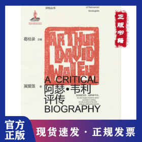 海外著名汉学家评传丛书——阿瑟·韦利评传 9787570127405