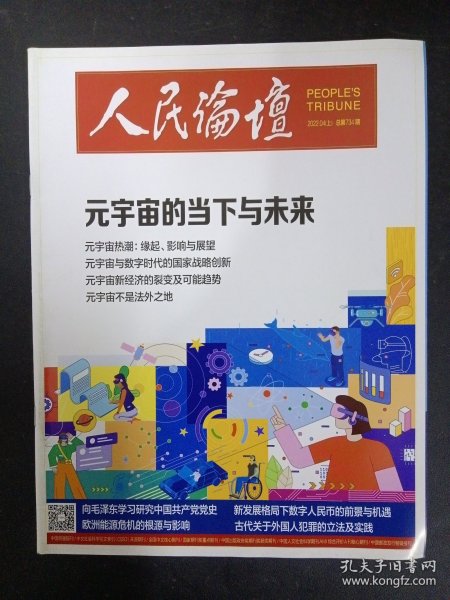 人民论坛 2022年 4月上 总第734期（元宇宙的当下与未来）