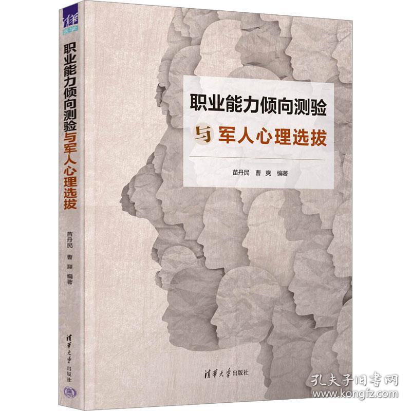 职业能力倾向测验与心理选拔  心理学 苗丹民，曹爽编