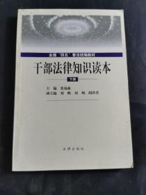 干部法律知识读本（下）——全国“四五”普法统编教材