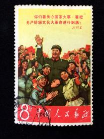 信销票：文2毛主席万岁（8-4）毛主席和红卫兵在一起（戳：浙“江”梅？1968）