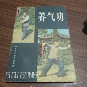 养气功