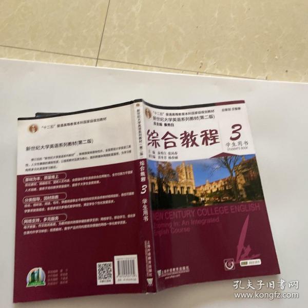 综合教程/新世纪大学英语系列教材，“十二五”普通高等教育本科国家级规划教材