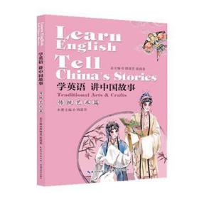 学英语讲中国故事:传统艺术篇:traditional arts & crafts 外语－英语读物 程晓堂 张祖春 新华正版