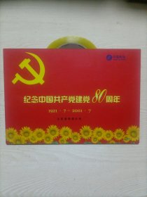纪念中国共产党建党80周年（1921.7—2001.7）山东省电信公司 齐鲁201电话卡折（附2张电话卡）