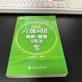 新东方六级词汇 词根+联想记忆法（乱序版）