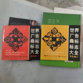 ？？世界广告商标标志大全[2本合售见图](b24开1)