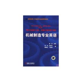 普通高等莫斯科教育机电类规划教材：机械制造专业英语