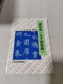 虞世南《夫子庙堂碑》