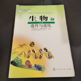 生物必修2遗传与进化