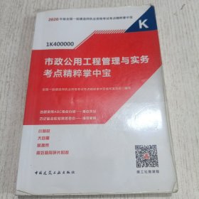 一级建造师 2020教材辅导 2020版一级建造师 市政公用工程管理与实务考点精粹掌中宝