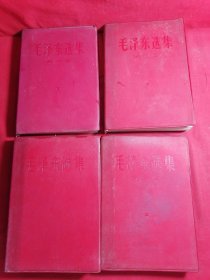 毛泽东选集 1—4 塑皮 军版