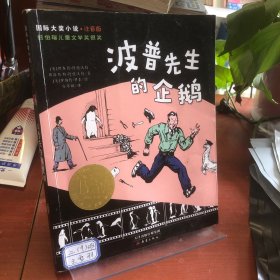 波普先生的企鹅：国际大奖小说注音版