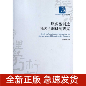 服務型制造網(wǎng)絡協(xié)調(diào)機制研究