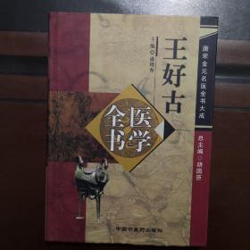 王好古医学全书