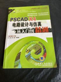 PSCAD X4电路设计与仿真从入门到精通