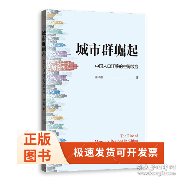 城市群崛起：中国人口迁移的空间效应