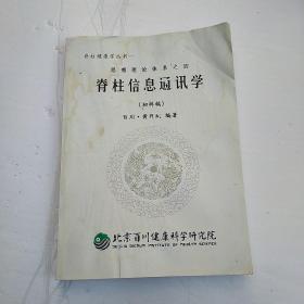 脊柱健康学丛书 脊柱信息通讯学 （初样稿）有水印