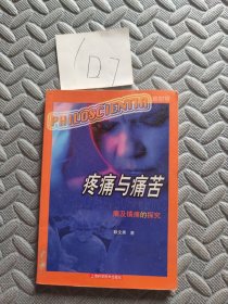 疼痛与痛苦