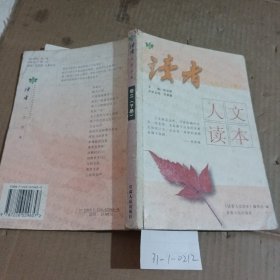 读者人文读本·初二（下册）