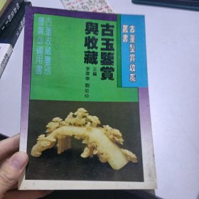 古董鉴赏收藏丛书——古玉鉴赏与收藏