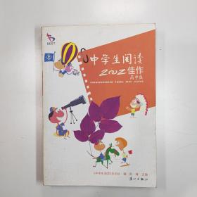 中学生阅读2002佳作.高中版