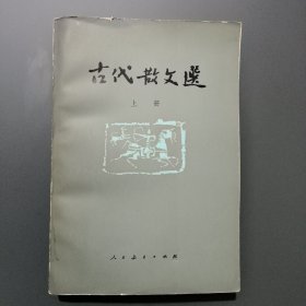 古代散文选(上)