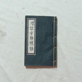 线装：增注字类标韵 ，一册(存卷首及第1、2、3卷)， 巾箱本， 排印。