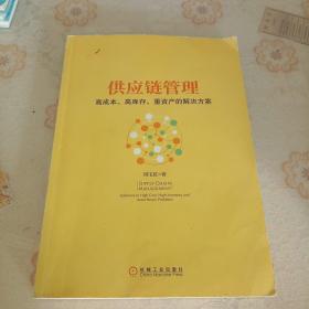 供应链管理：高成本、高库存、重资产的解决方案：Supply Chain Management: Solutions to High Cost, High Inventory and Asset Heavy Problems