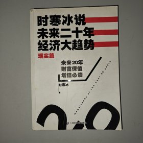 时寒冰说：未来二十年，经济大趋势（现实篇）