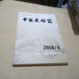 中国史研究 2016/4