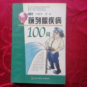 前列腺疾病100问