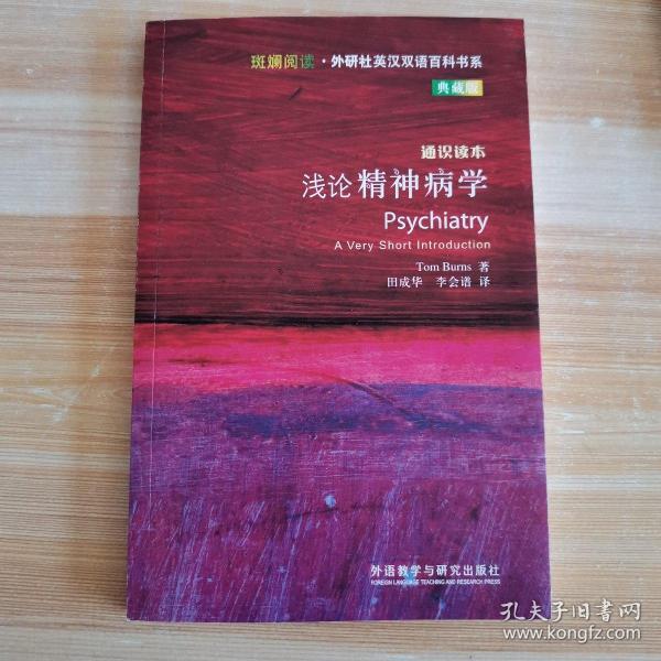 浅论精神病学-通识读本-典藏版