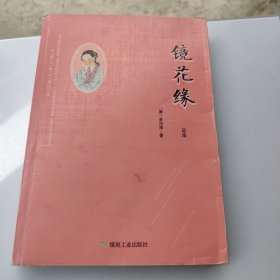 镜花缘（足本）