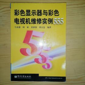 彩色显示器与彩色电视机维修实例 555