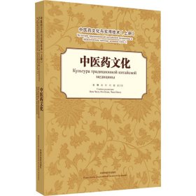 中医药文化与实用技术（上册）： 中医药文化（汉俄对照）