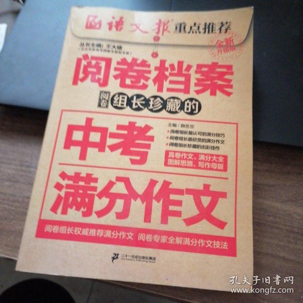 阅卷档案 阅卷组长珍藏的中考满分作文（全新升级版）