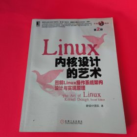 Linux 内核设计的艺术（第2版）：-图解Linux操作系统架构设计与实现原理-第2版