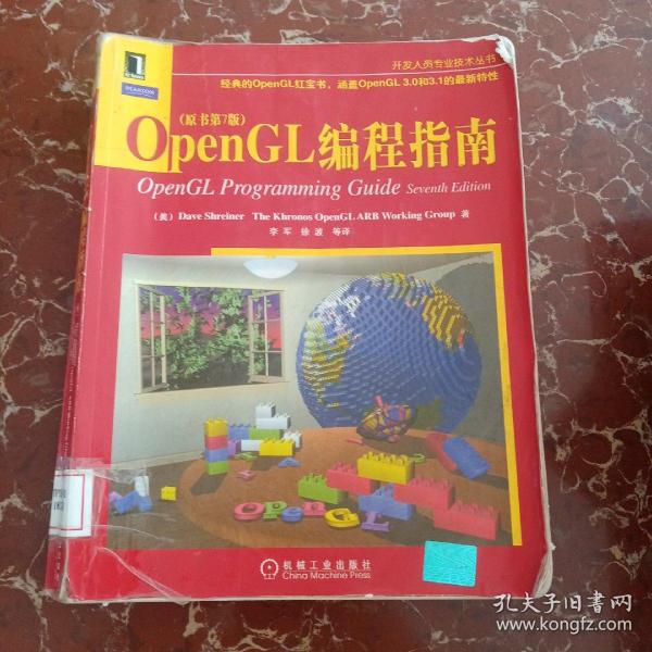 OpenGL编程指南（原书第7版）