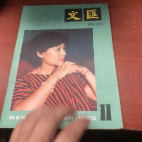 文汇月刊 1985 11