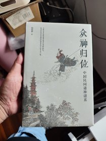 众神归位 中国民间诸神谱系 汉唐阳光出品