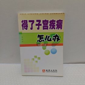 得了子宫疾病怎么办