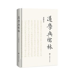 道学与儒林 9787532656981 李纪祥著 上海辞书出版社