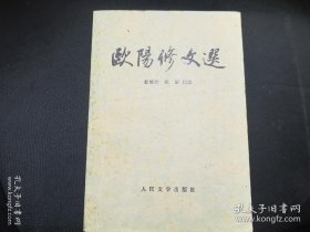 《欧阳修文选》