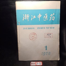 浙江中医药1978年1-6期