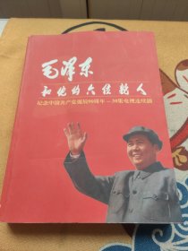 毛泽东和他的六位亲人（30集电视连续剧）电视剧本