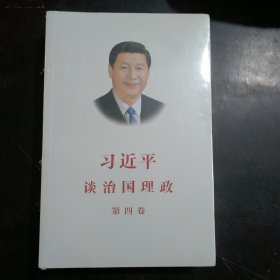 习近平谈治国理政（第四卷）（中文平装）