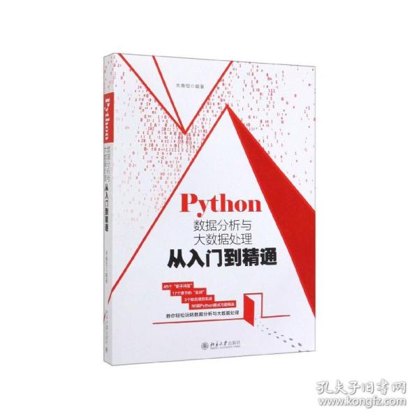 Python数据分析与大数据处理从入门到精通