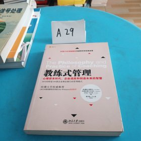 教练式管理：心理资本时代，企业适应和创造未来的智慧